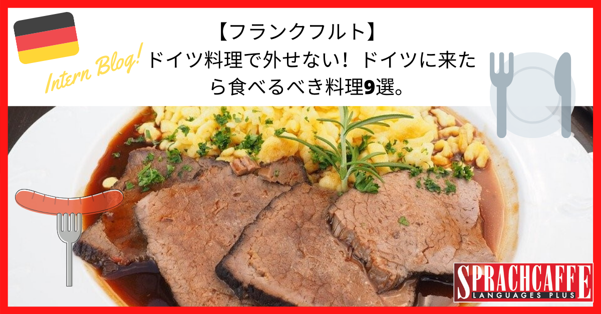 ドイツ料理で外せない！ドイツに来たら食べるべき料理9選