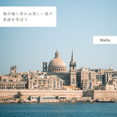 マルタ留学