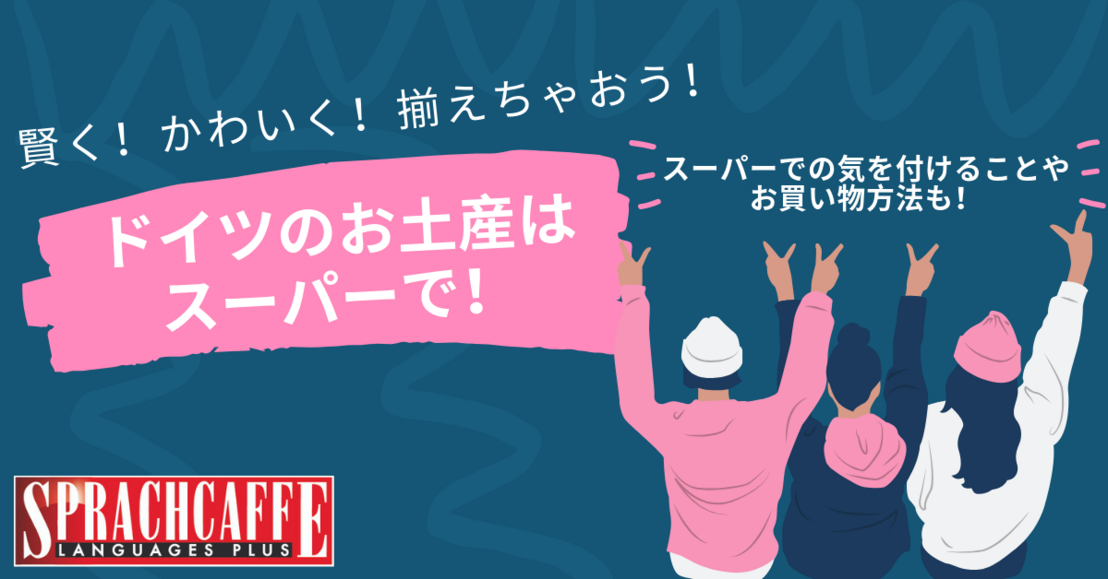 ドイツのお土産は賢く 可愛く スーパーで 注意点も