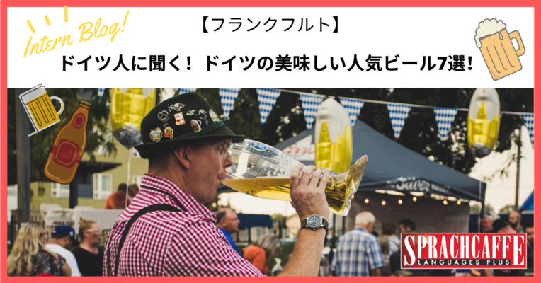 ドイツ人に聞く！ドイツの美味しい人気ビール7選！