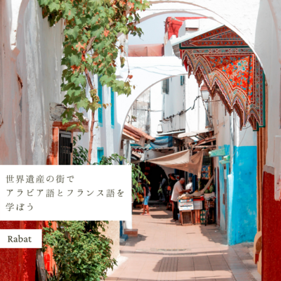 ラバト留学