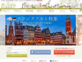 人気旅行サイト　旅Cafe