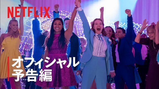 『ザ・プロム』予告編 - Netflix